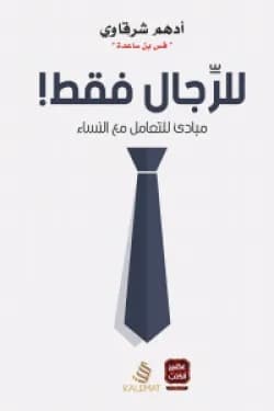 للرجال فقط مبادئ التعامل مع النساء