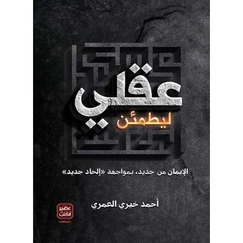 ليطمئن عقلي