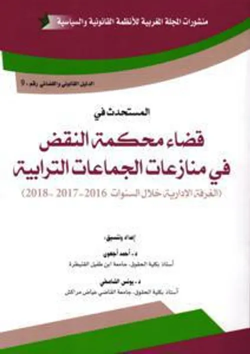 قضاء محكمة النقض تحصيل جبايات الجماعات الترابية