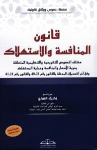قانون المنافسة والاستهلاك