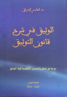 قانون التوثيق
