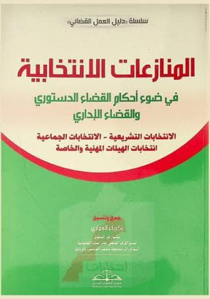 الانتخابات الجماعية