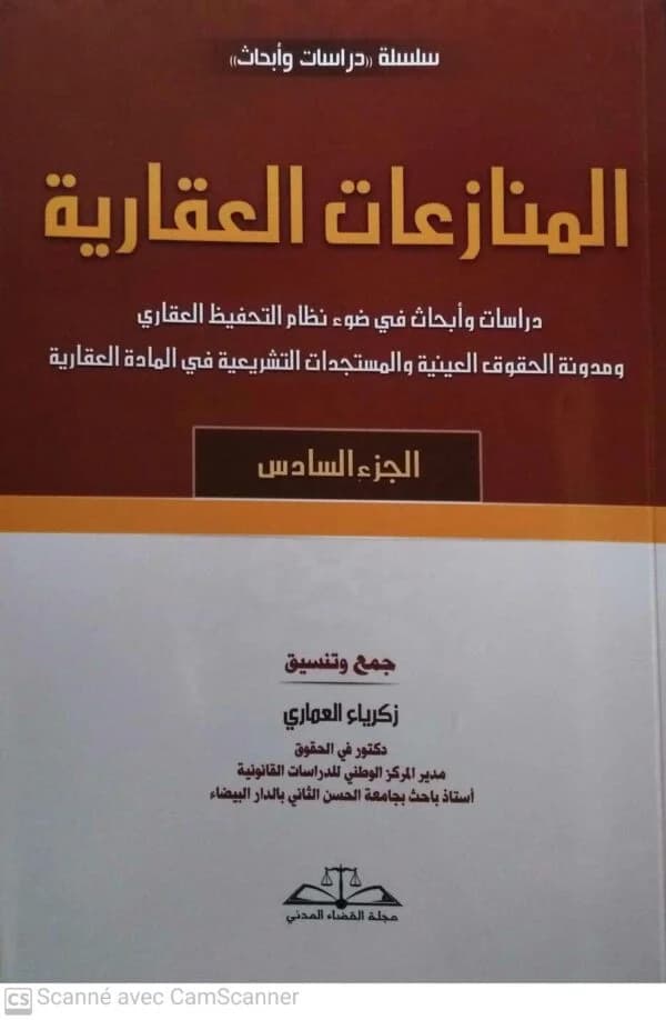 المنازعات العقارية الجزء الثالث