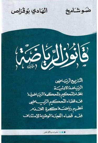 قانون الرياضة