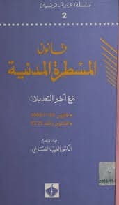 قانون المسطرة المدنية والتنظيم القضائي