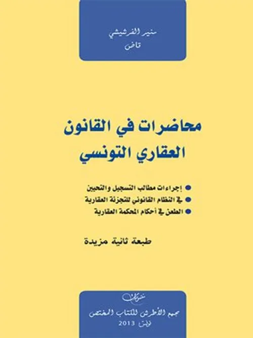 القانون العقاري