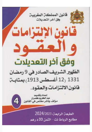 قانون الالتزامات والعقود