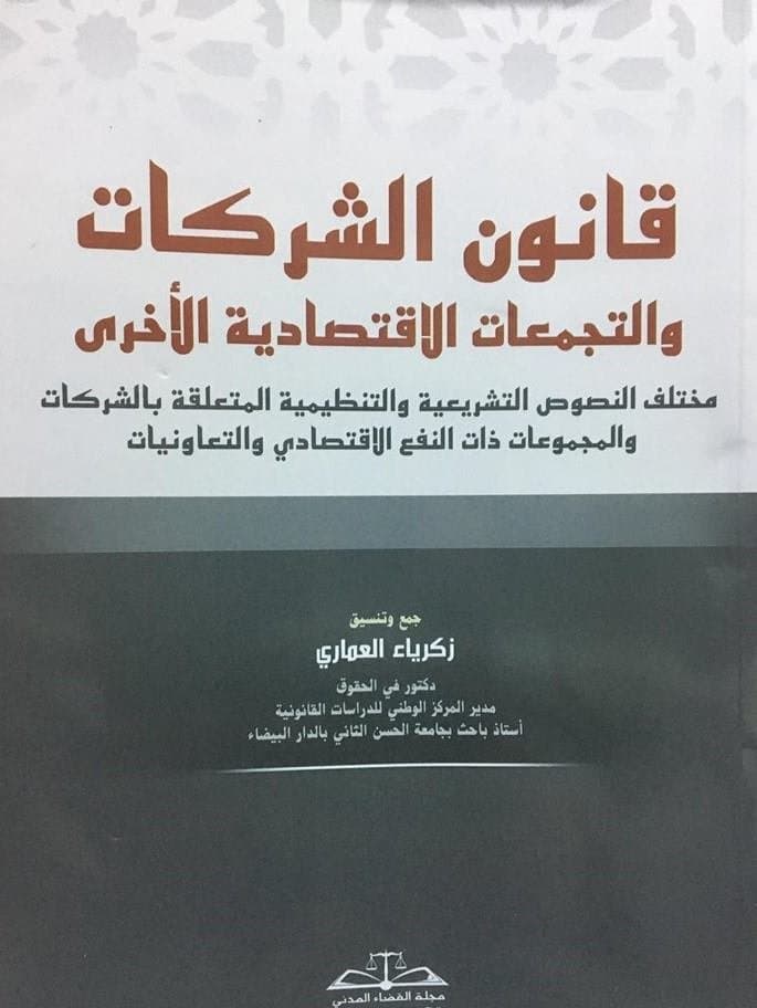 قانون الشركات والتجمعات الاقتصادية الاخرى