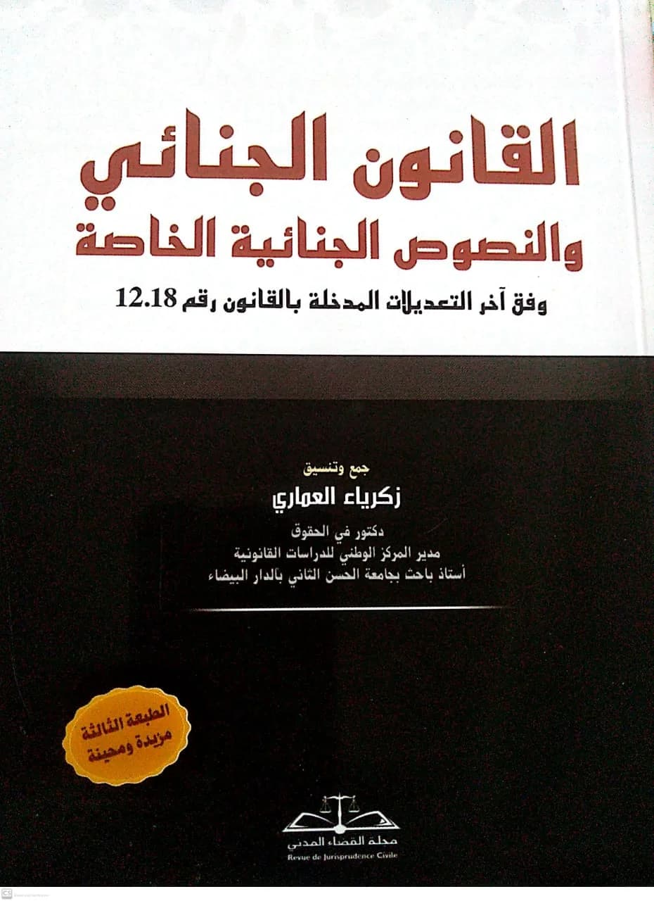 القانون الجنائي والنصوص الجنائية الخاصة