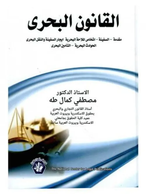 القانون البحري