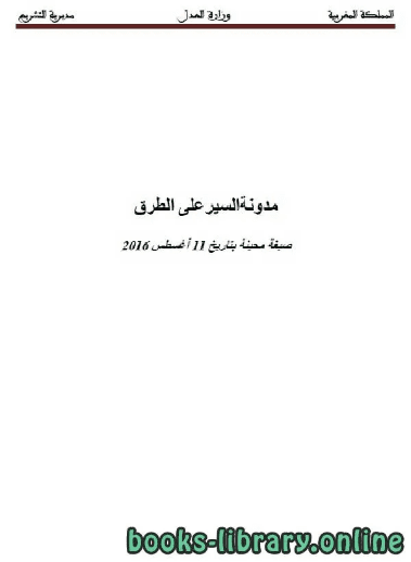 مدونة السير على الطرق