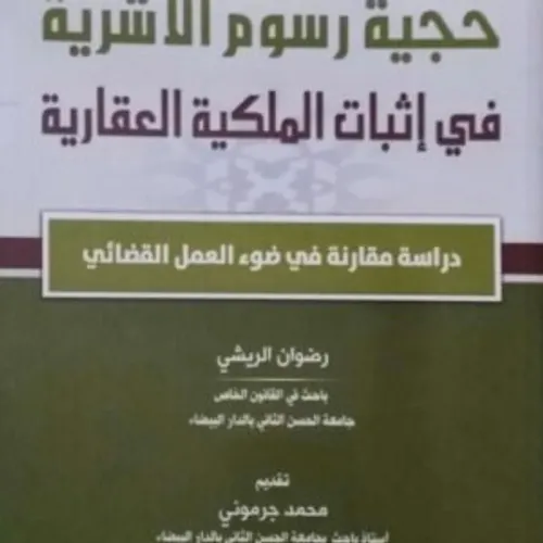 حجية رسوم الاشرية