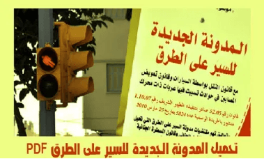 المدونة الجديدة للسير على الطرق