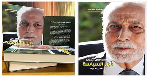 نبل السياسة مسيرة حياة