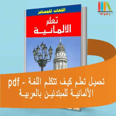 تعلم كيف تتكلم الالمانية