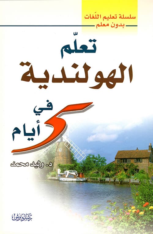 تعلم كيف تتكلم الهولندية