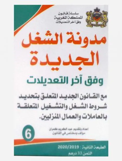 مدونة الشغل وفق اخر التعديلات