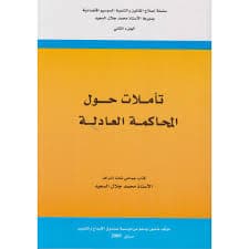 القانون الجنائي وفق اخر التعديلات