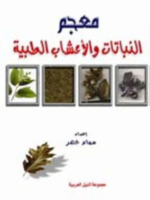 الموسوعة التعليمية الاعشاب الطبية+قرص