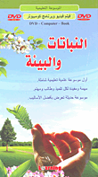 الموسوعة التعليمية النباتات والبيئة+قرص