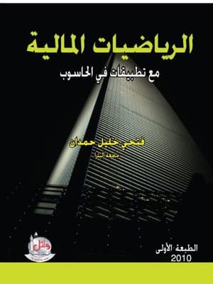 الرياضيات المالية