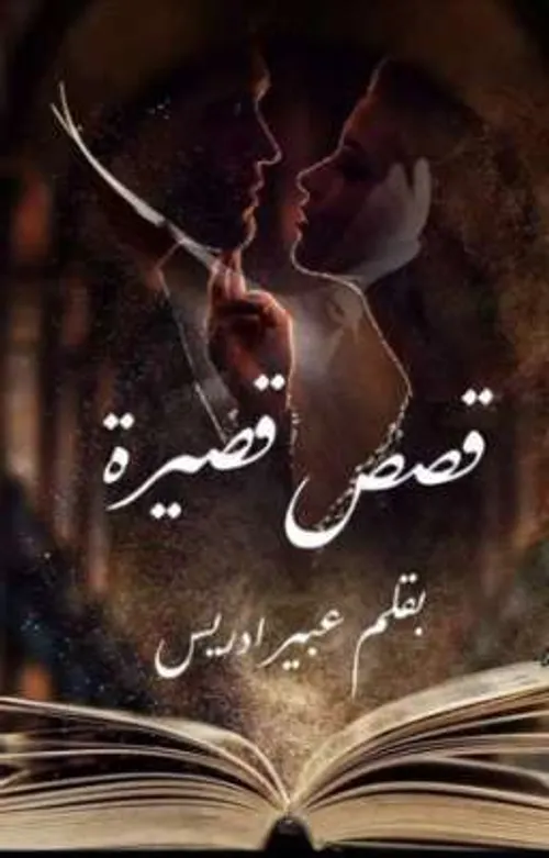 قصص ادريس موان بالفرنسية