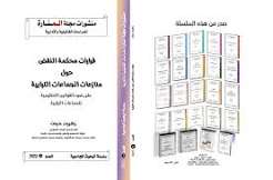 القوانين التنظيمية الجديدة للجماعات الترابية
