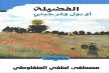 الفضيلة
