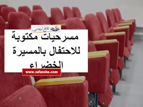 مسرحية المسيرة الخضراء