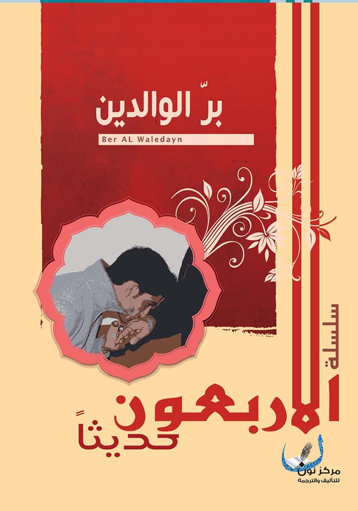 مسرحية البر بالوالدين