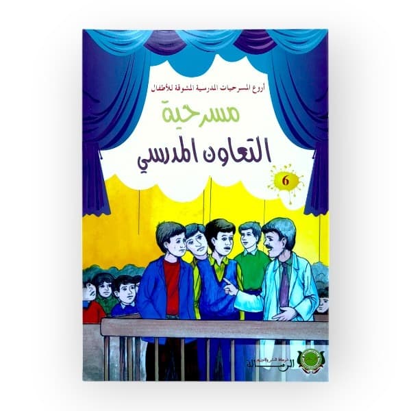 مسرحية التعاون المدرسي