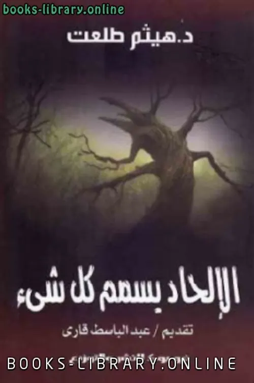 الالحاد يسمم كل شيئ