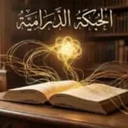 امريكا اللاتينية افقا للتفكير