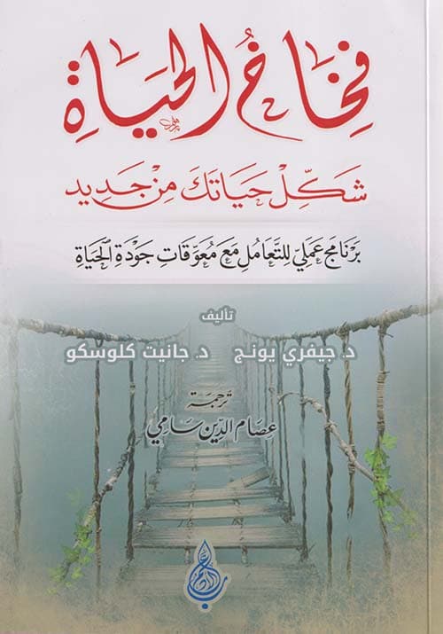 فخاخ الحياة