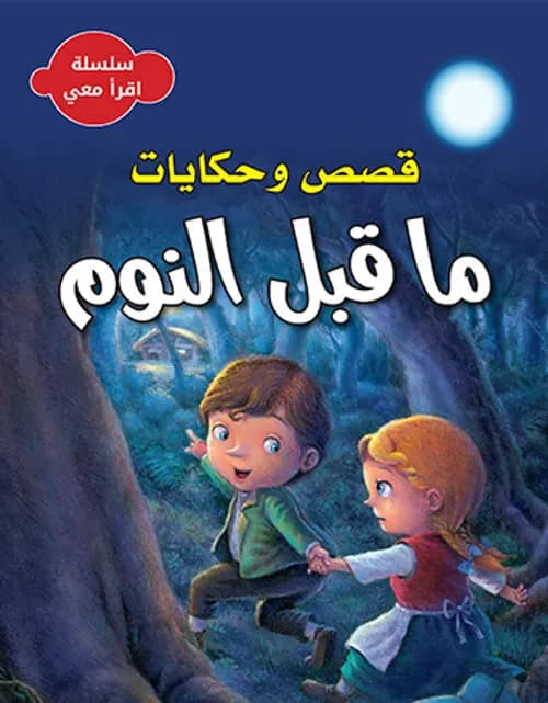 قصص للناشئة /مكتبة المعارف