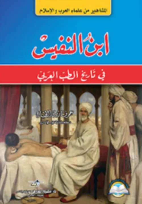 المشاهير من علماء العرب والاسلام