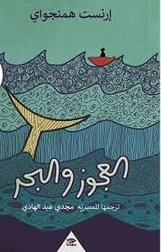 العجوز و البحر عربي/انجليزي