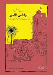 الرقاص الاخير