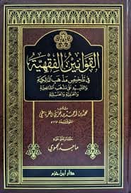 القوانين الفقهية