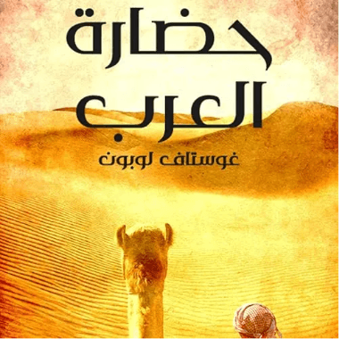 حضارة العرب