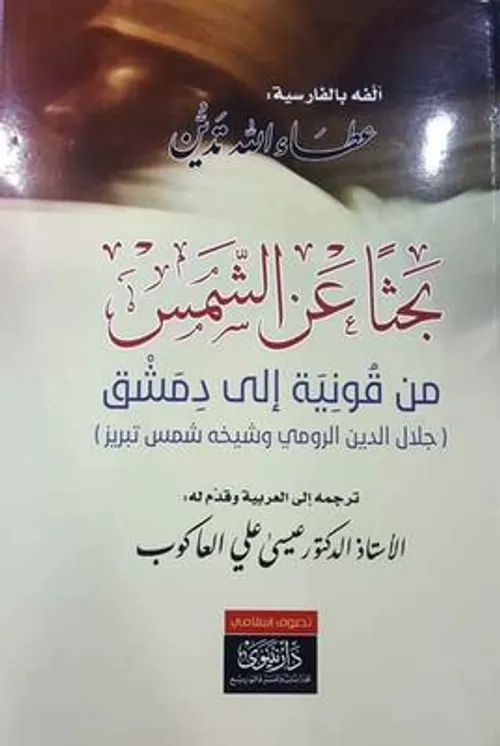 ديوان بحثا عن الشمس من قونية الى دمشق
