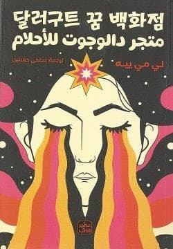 الحلم لي