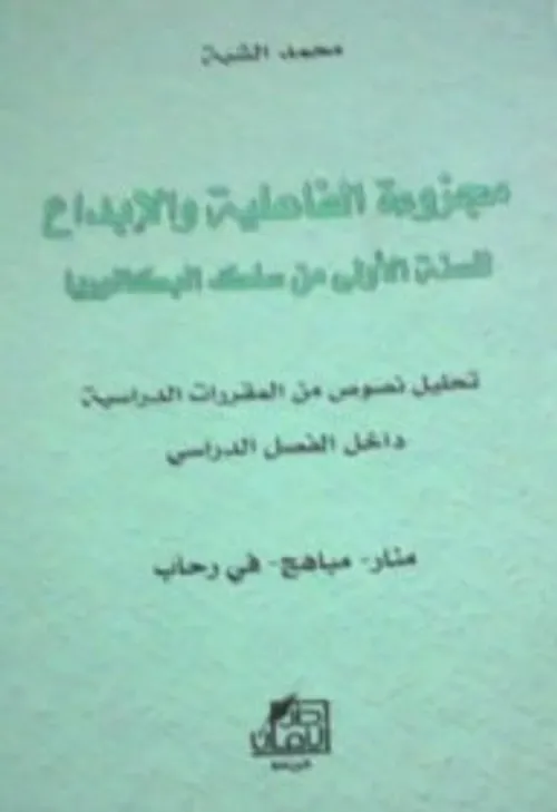 مجزوءة الفاعلية والابداع للسنة الاولى من سلك البكالوريا