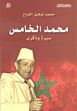 محمد الخامس سيرة وذكرى
