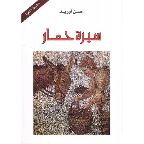 سيرة حمار