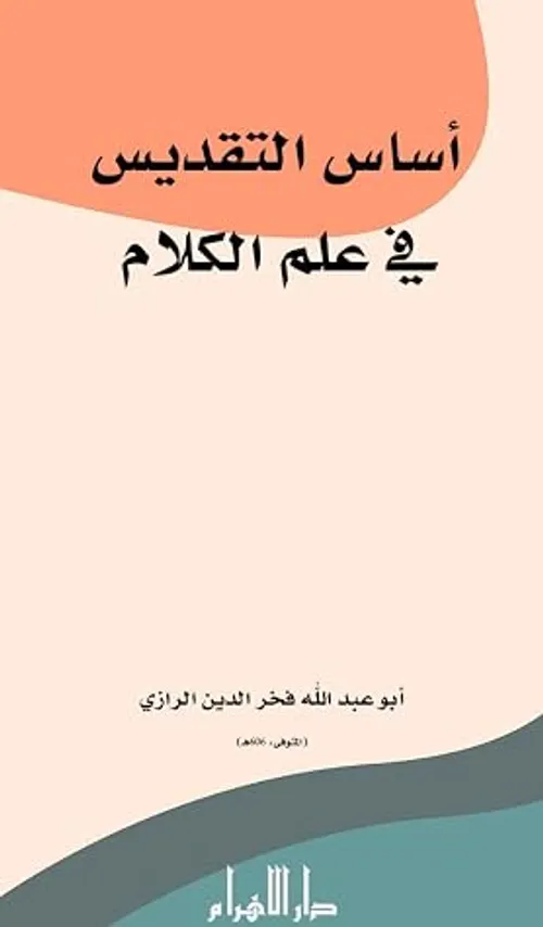اساس التقديس في علم الكلام