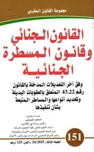 القانون الجنائي وقانون المسطرة الجنائية
