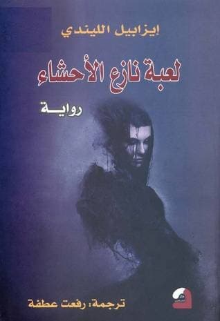 لعبة نازع الاحشاء