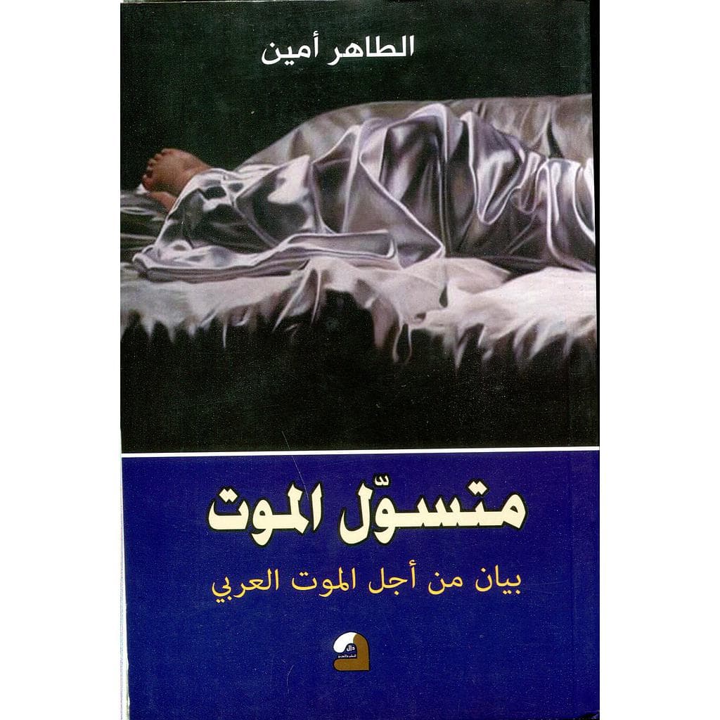 متسول الموت بيان من اجل الموت العربي