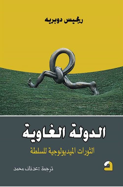 الدولة الغاوية الثورات الميديولوجية للسلطة